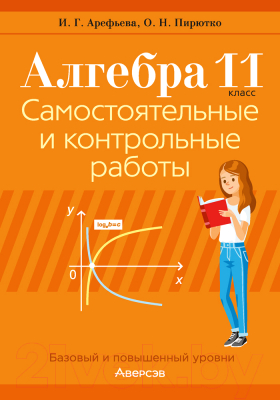 Сборник контрольных работ Аверсэв Алгебра. 11 класс. Самостоятельные и контрольные работы