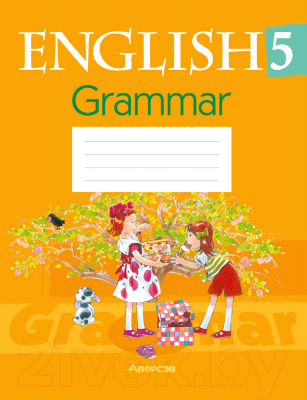 Рабочая тетрадь Аверсэв Английский язык. 5 класс. По грамматике (Севрюкова Т.Ю.)