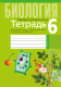 Рабочая тетрадь Аверсэв Биология. 6 класс. Для лабораторных и практических работ - 