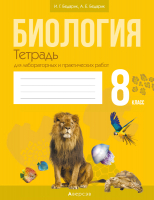 

Рабочая тетрадь Аверсэв, Биология. 8 класс. Для лабораторных и практических работ