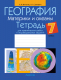 Рабочая тетрадь Аверсэв География. 7 класс. Для практических работ и индивид-х заданий (Витченко А.) - 