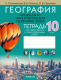Рабочая тетрадь Аверсэв География. 10 класс. Для практических и самостоятельных работ (Кольмакова Е.) - 