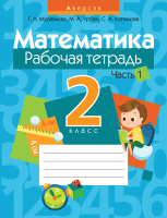 Рабочая тетрадь Аверсэв Математика. 2 класс. Часть 1 (Муравьева Г.Л.) - 