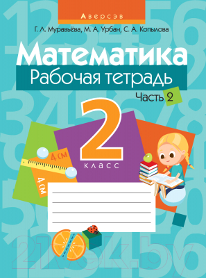 Рабочая тетрадь Аверсэв Математика. 2 класс. Часть 2 (Муравьева Г.Л.)