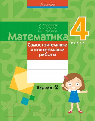 Сборник контрольных работ Аверсэв Математика. 4 класс. Самостоятельные и контрольные работы. В2