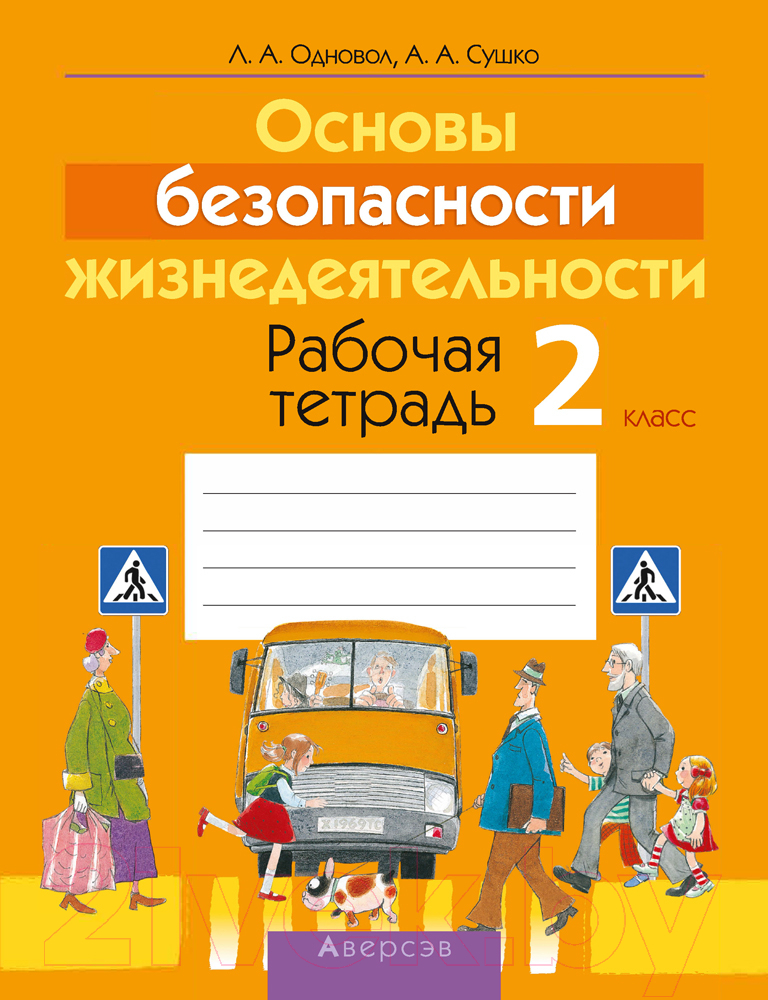 Рабочая тетрадь Аверсэв ОБЖ. 2 класс (Одновол Л.А.)