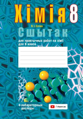 Рабочая тетрадь Аверсэв Хiмiя. 8 клас. Для практычных работ. Лабараторныя доследы (Сечко О.И.)