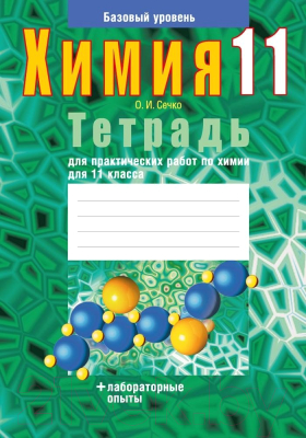 Рабочая тетрадь Аверсэв Химия. 11 класс. Тетрадь для практических работ. Базовый уровень (Сечко О.И.)