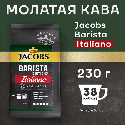 Кофе молотый Jacobs Barista Editions Italiano