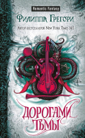 

Книга Эксмо, Дорогами тьмы
