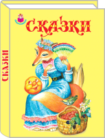 

Книга Искатель, Сказки. Сборник