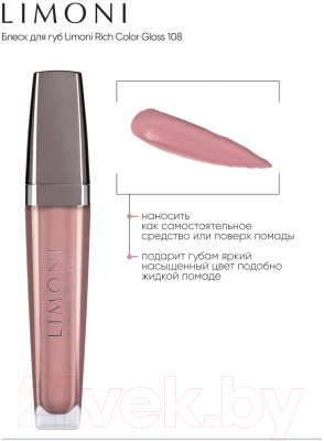 Блеск для губ Limoni Rich Color Gloss тон 108