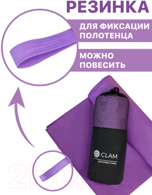Полотенце Clam L010 (фиолетовый)