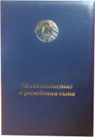 

Свидетельство о рождении Типография Победа, Свидетельство о рождении сына / 17С448-02477321