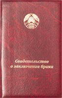 

Папка адресная Типография Победа, Свидетельство о заключении брака / 17С448- 02477321