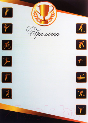 Грамота Типография Победа Спортивная / 14С384-02477321