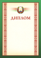 Диплом Типография Победа 20С537-02477321 - 