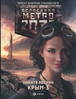 

Книга АСТ, Метро 2033. Крым 3. Пепел империй