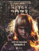 Книга АСТ Метро 2033. Пифия-2. В грязи и крови (Москвин С.) - 