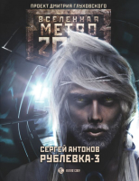Книга АСТ Метро 2033. Рублевка-3. Книга мертвых (Антонов С.) - 