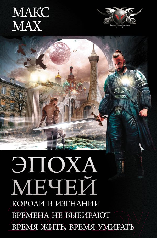 Художественная книга АСТ Эпоха мечей (Мах М.) — фото 1