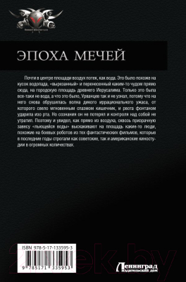 Книга АСТ Эпоха мечей (Мах М.)