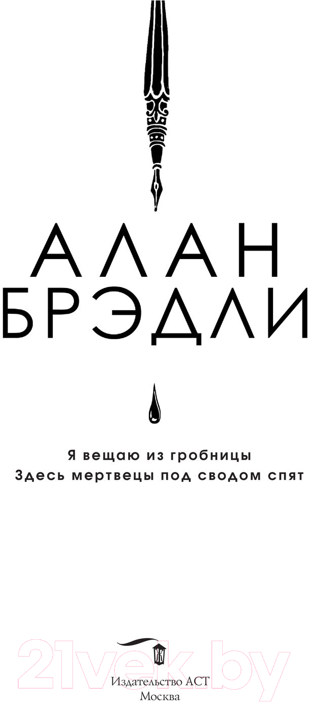 Художественная книга АСТ Я вещаю из гробницы. Здесь мертвецы под сводом спят (Брэдли А.) — фото 4