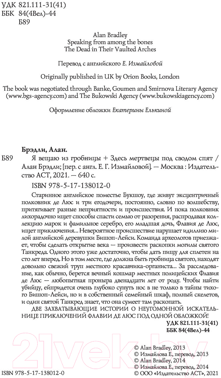 Художественная книга АСТ Я вещаю из гробницы. Здесь мертвецы под сводом спят (Брэдли А.) — фото 5
