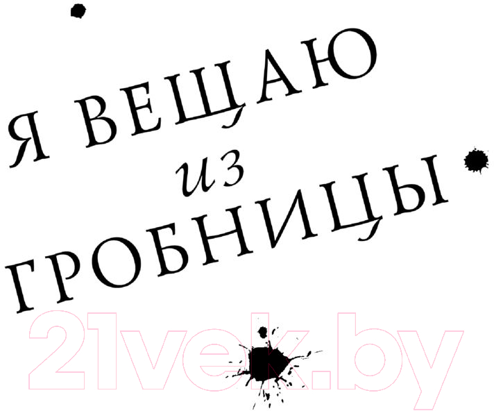 Художественная книга АСТ Я вещаю из гробницы. Здесь мертвецы под сводом спят (Брэдли А.) — фото 6
