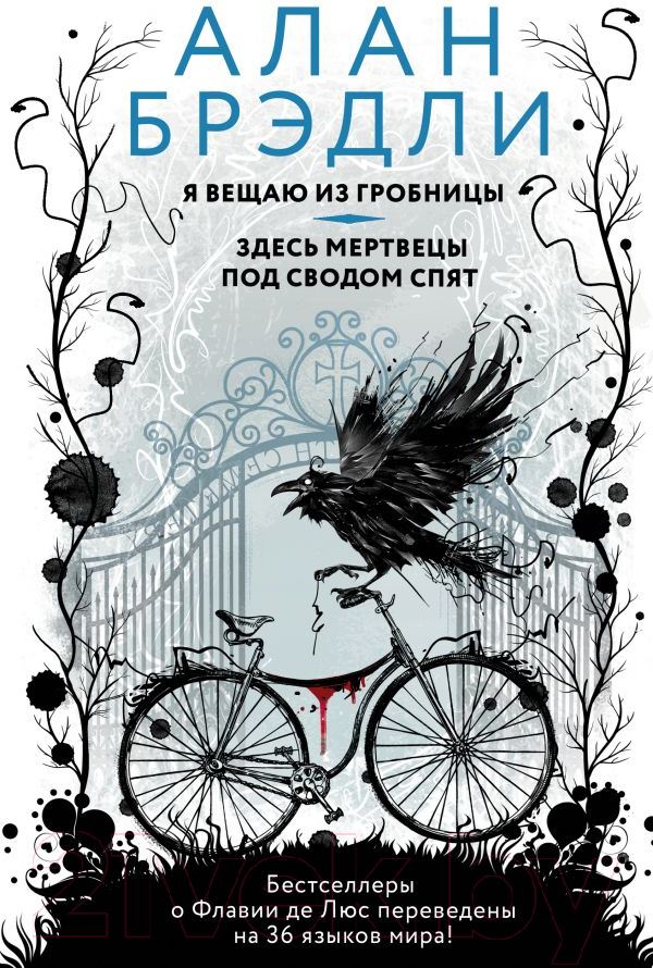 Художественная книга АСТ Я вещаю из гробницы. Здесь мертвецы под сводом спят (Брэдли А.) — фото 1