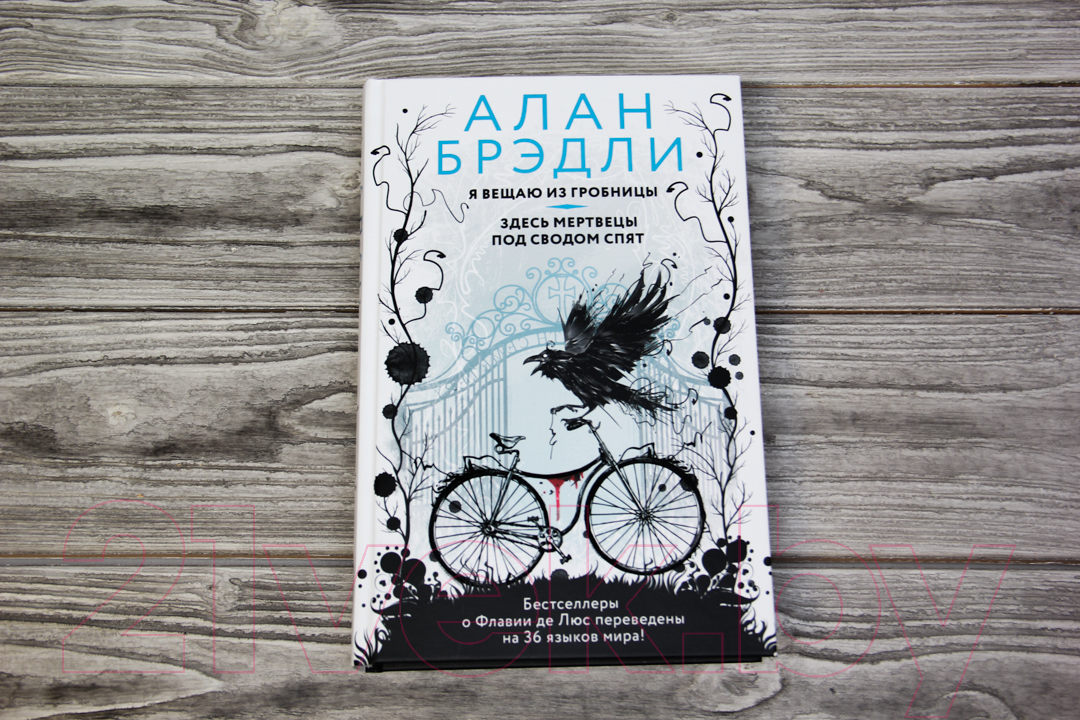 Художественная книга АСТ Я вещаю из гробницы. Здесь мертвецы под сводом спят (Брэдли А.) — фото 2