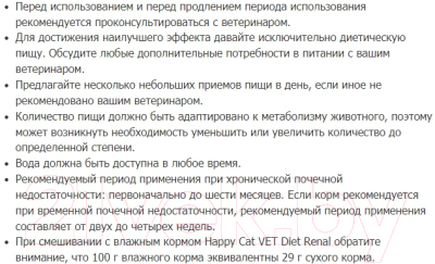 Сухой корм для кошек Happy Cat Vet Diet Renal Adult 24/21.5 / 70693 (4кг)