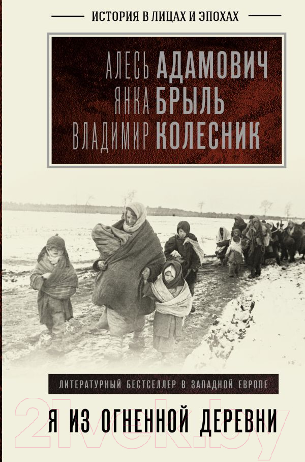 Книга АСТ Я из огненной деревни (Адамович А. и др.)