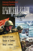 

Книга АСТ, Крымский излом