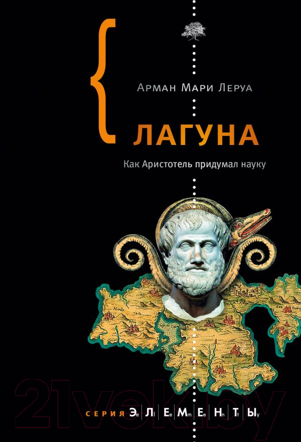 Нехудожественная книга АСТ Лагуна (Леруа А.М.)