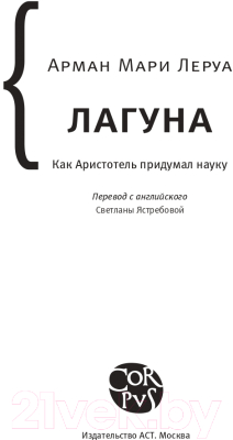 Книга АСТ Лагуна (Леруа А.М.)