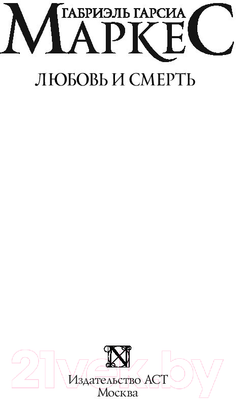 Художественная книга АСТ Любовь и смерть (Маркес Г.) — фото 2