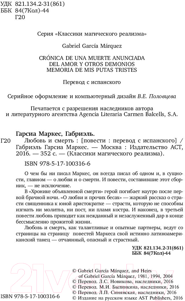 Художественная книга АСТ Любовь и смерть (Маркес Г.) — фото 3