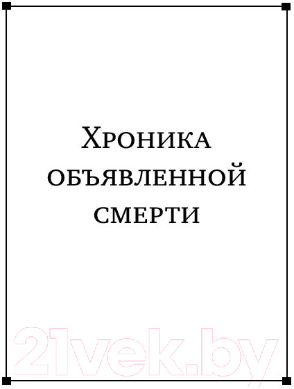 Художественная книга АСТ Любовь и смерть (Маркес Г.) — фото 4