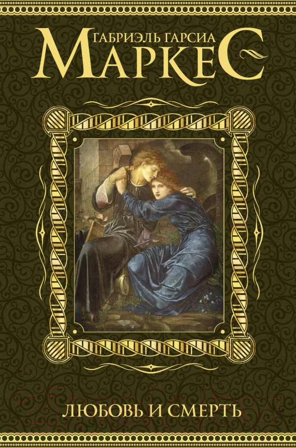 Художественная книга АСТ Любовь и смерть (Маркес Г.) — фото 1
