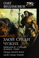 Книга АСТ Злой среди чужих (Филимонов О.) - 