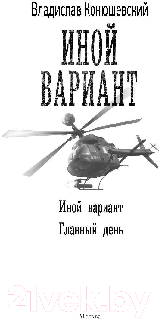 Художественная книга АСТ Иной вариант (Конюшевский В.) — фото 2
