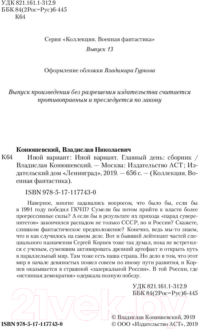 Художественная книга АСТ Иной вариант (Конюшевский В.) — фото 3
