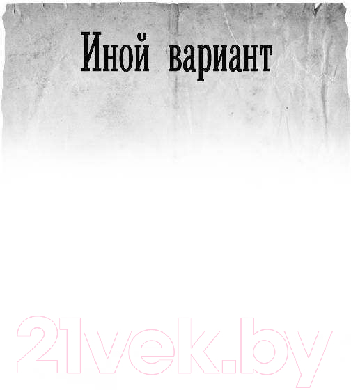 Художественная книга АСТ Иной вариант (Конюшевский В.) — фото 4