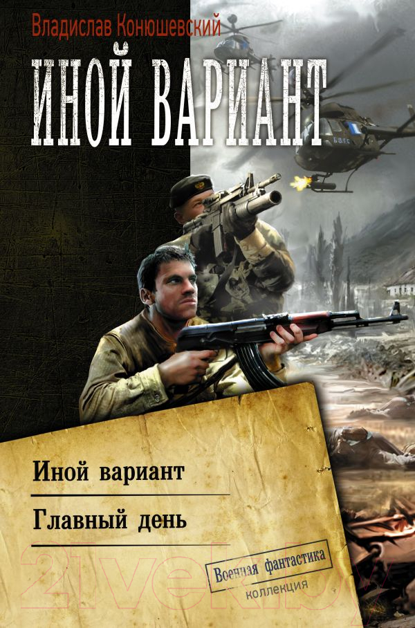 Художественная книга АСТ Иной вариант (Конюшевский В.) — фото 1