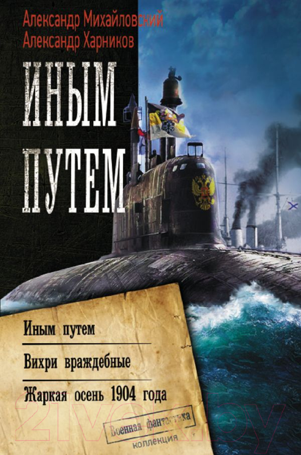 Художественная книга АСТ Иным путем (Михайловский А., Харников А.)