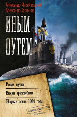 Книга АСТ Иным путем (Михайловский А., Харников А.)