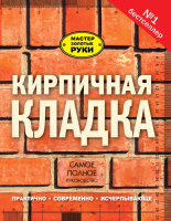 

Книга АСТ, Кирпичная кладка. Полное руководство