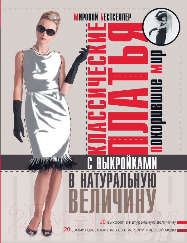 Книга АСТ Классические платья, покорившие мир (Альм С., Мак Д.Х.)