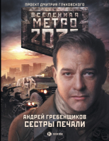 

Книга АСТ, Метро 2033. Сестры печали